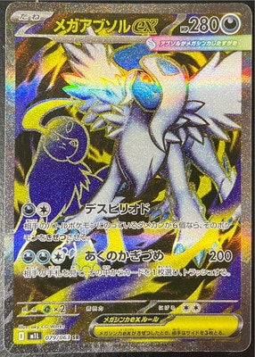M1L 079/063 メガアブソルex SR