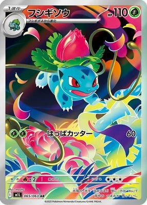 M1L 065/063 フシギソウ AR