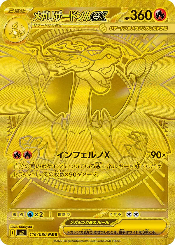 M2 116/080 メガリザードンXex MUR