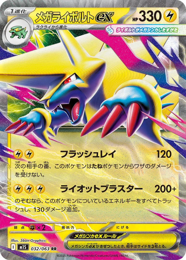 M1S 032/063 メガライボルトex RR