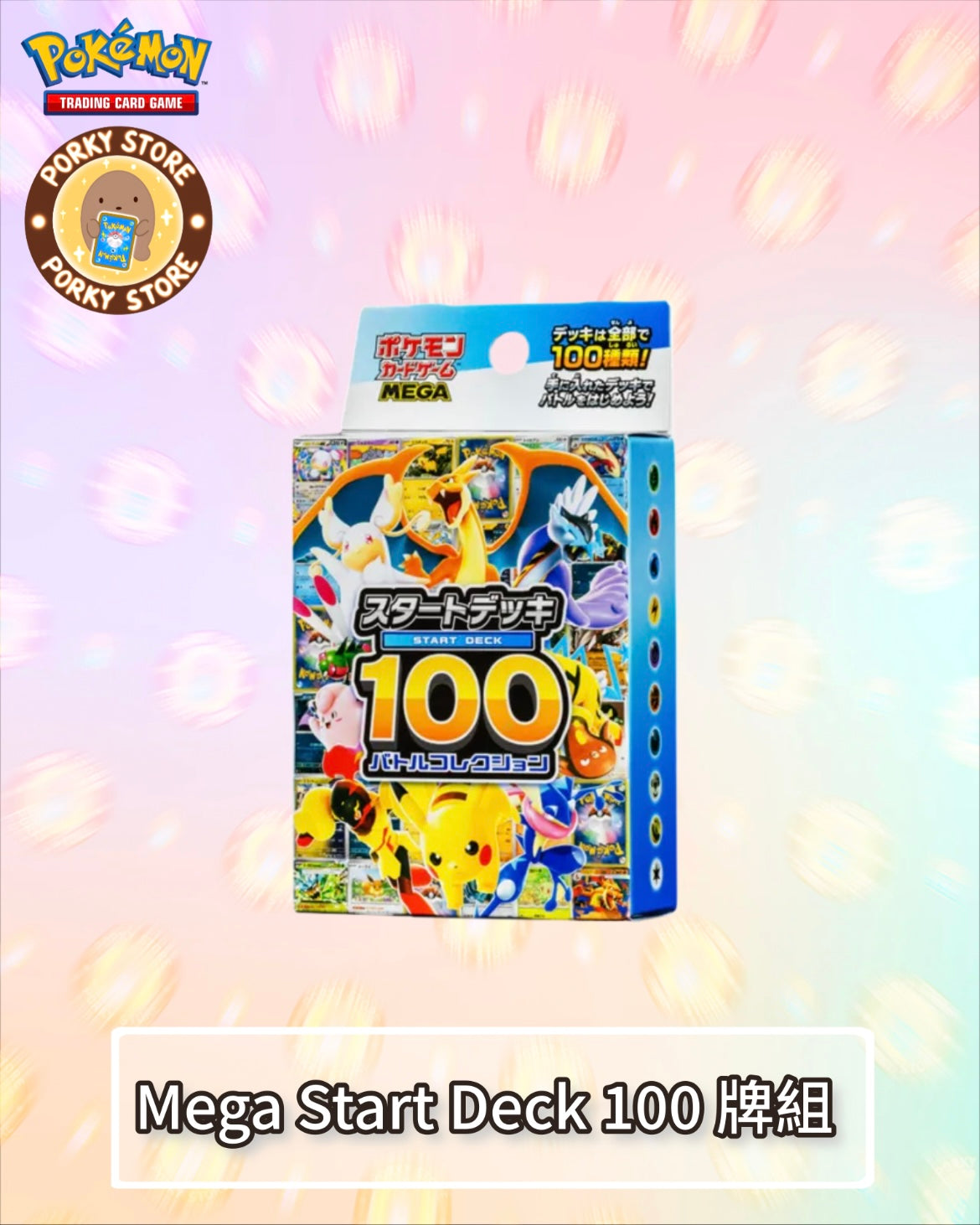 Mega Start Deck 100 牌組