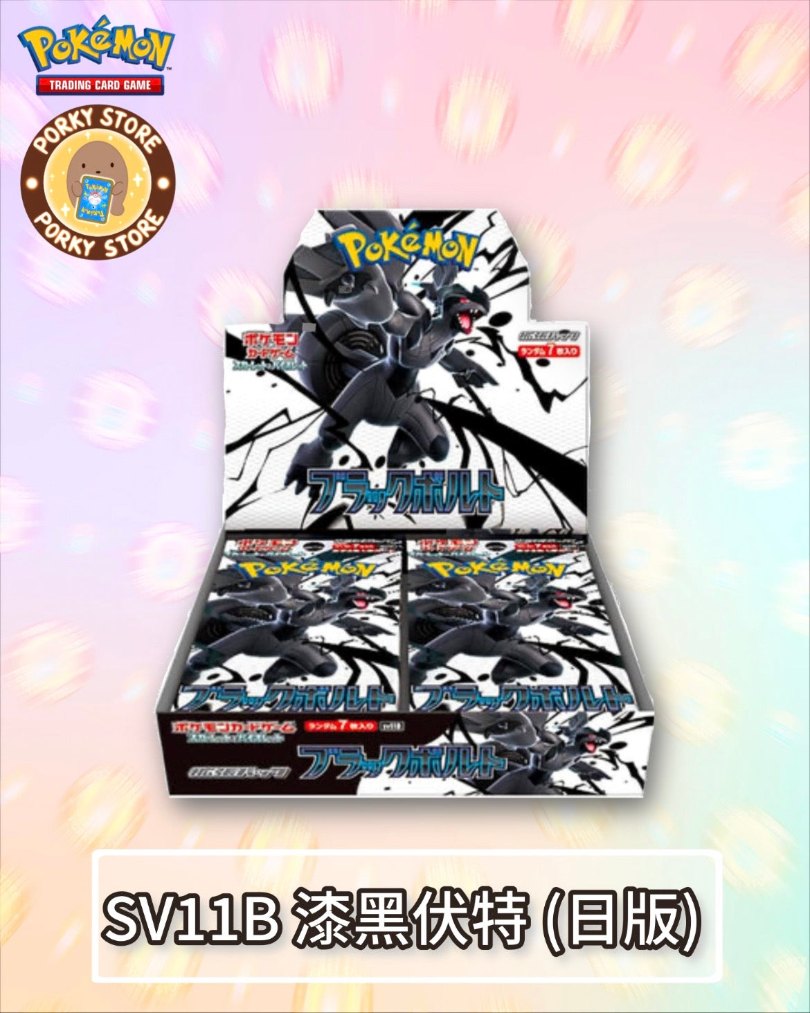 SV11B 漆黑伏特 (日版)