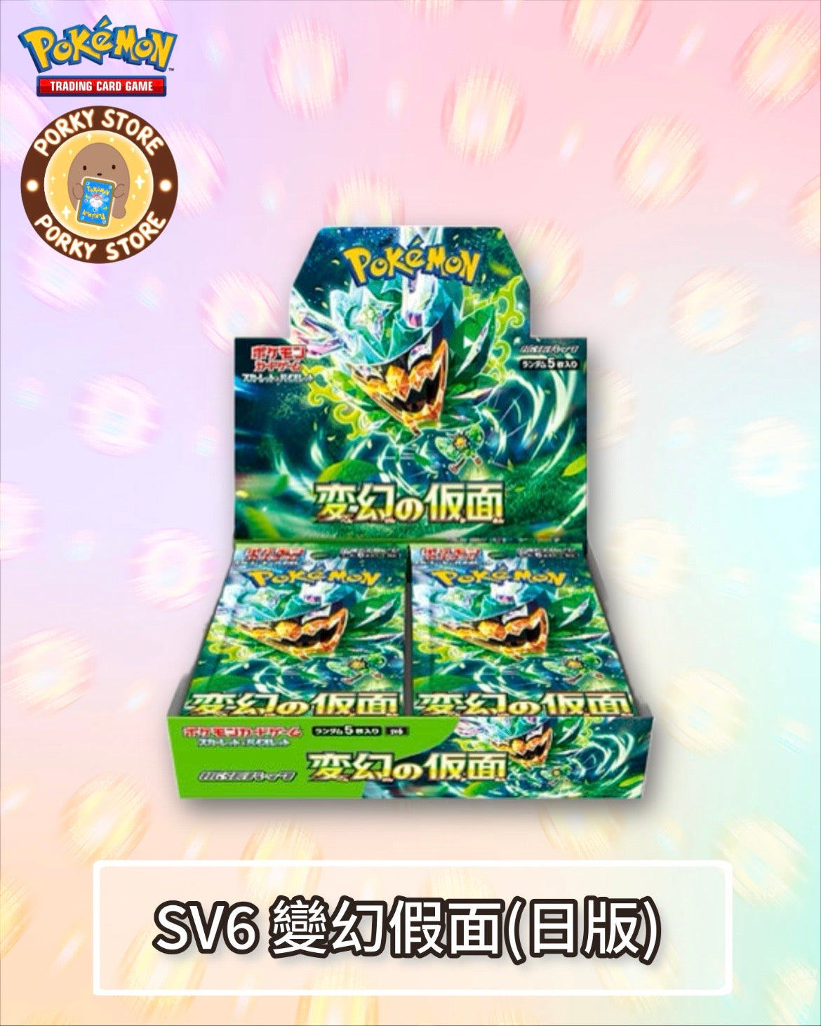 SV6 變幻假面 (日版)