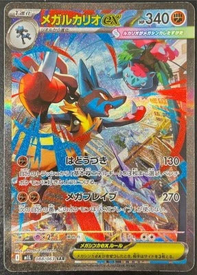 M1L 088/063 メガルカリオex SAR (路卡利歐 EX Lucario EX)