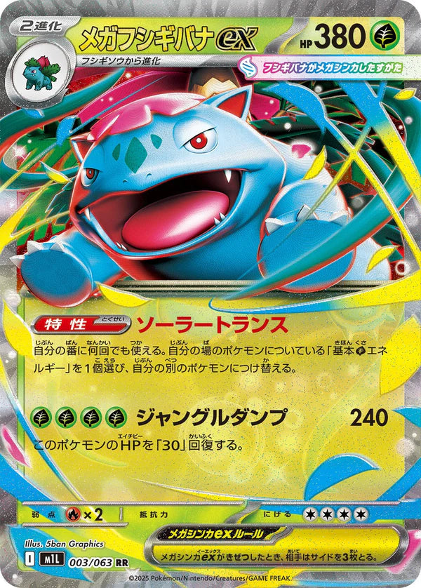 M1L 003/063 メガフシギバナex RR