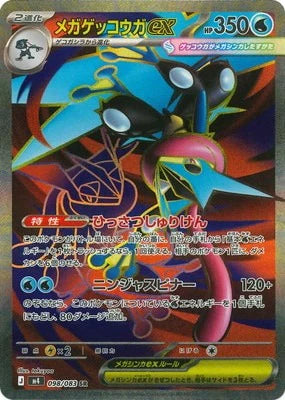 M4 098/083 メガゲッコウガex SR