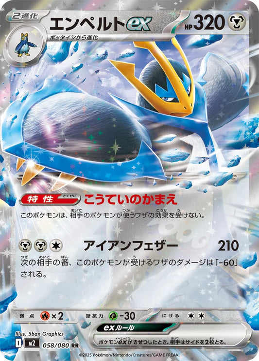M2 058/080 エンペルトex RR