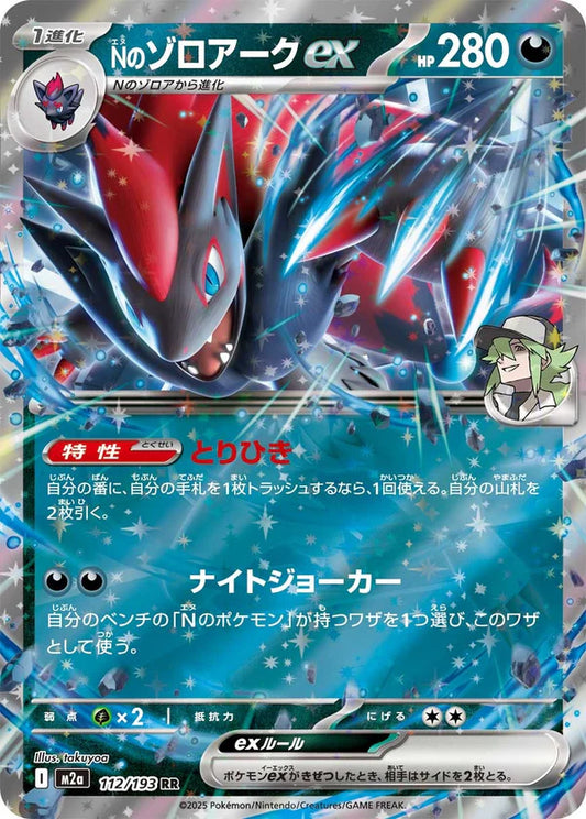 M2a 112/193 Nのゾロアーク N的索羅亞克 ex RR