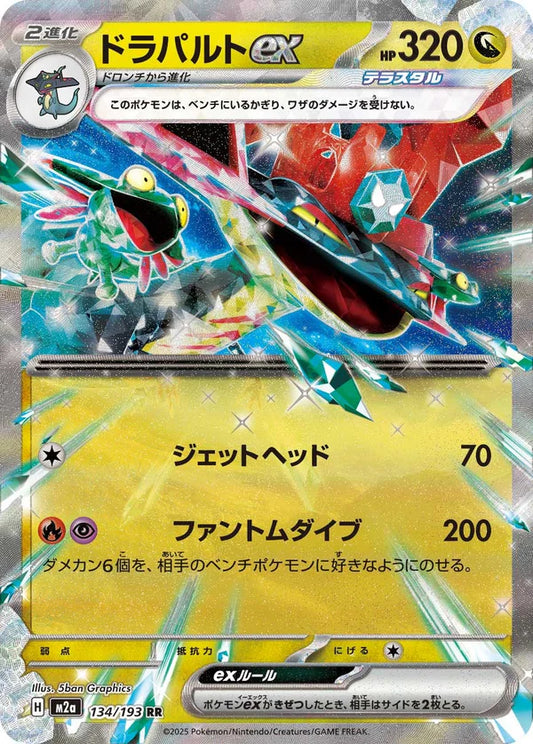 M2a 134/193 ドラパルト 多龍巴魯托 ex RR