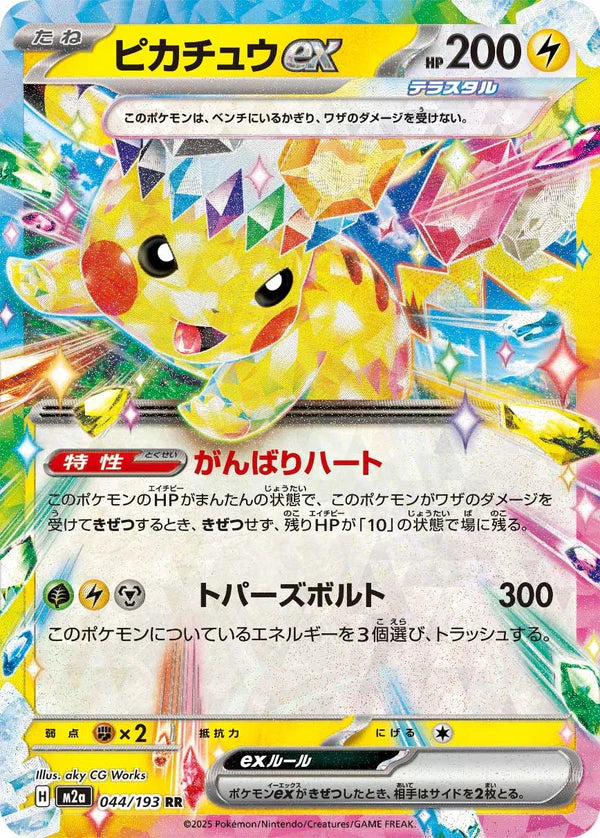 M2a 044/193 ピカチュウ 皮卡丘 ex RR