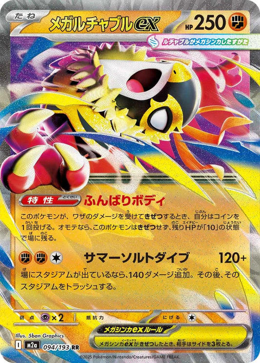 M2a 094/193 メガルチャブル 超級摔角鷹人 ex RR