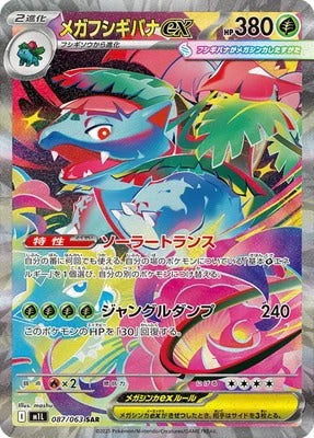 M1L 087/063 メガフシギバナex SAR