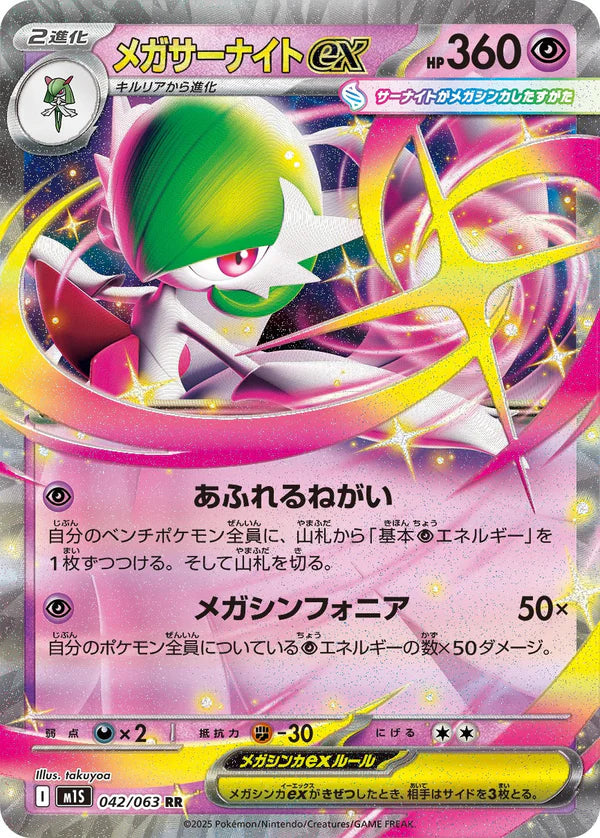 M1S 042/063 メガサーナイトex RR
