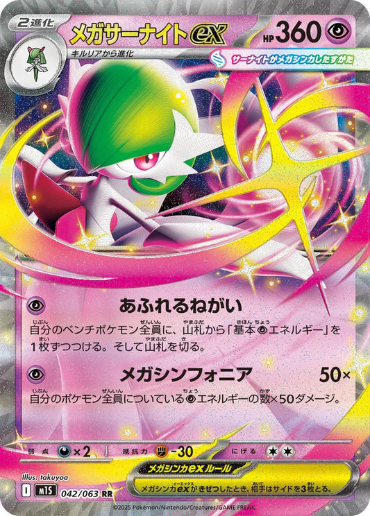 M1S 042/063 メガサーナイトex RR