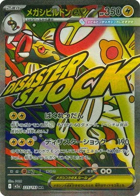 M2a 225/193 メガシビルドンex 超級麻麻鰻魚王 MA