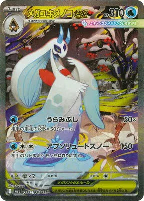 M2a 233/193 メガユキメノコ 超級雪妖女 ex SAR