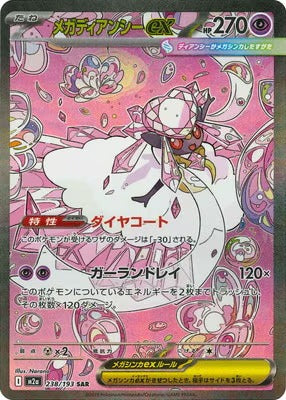M2a 238/193 メガディアンシー 超級蒂安希 ex SAR