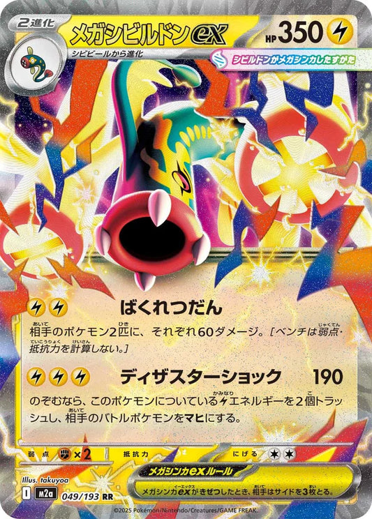 M2a 049/193 メガシビルドン 超級麻麻鰻魚王 ex RR