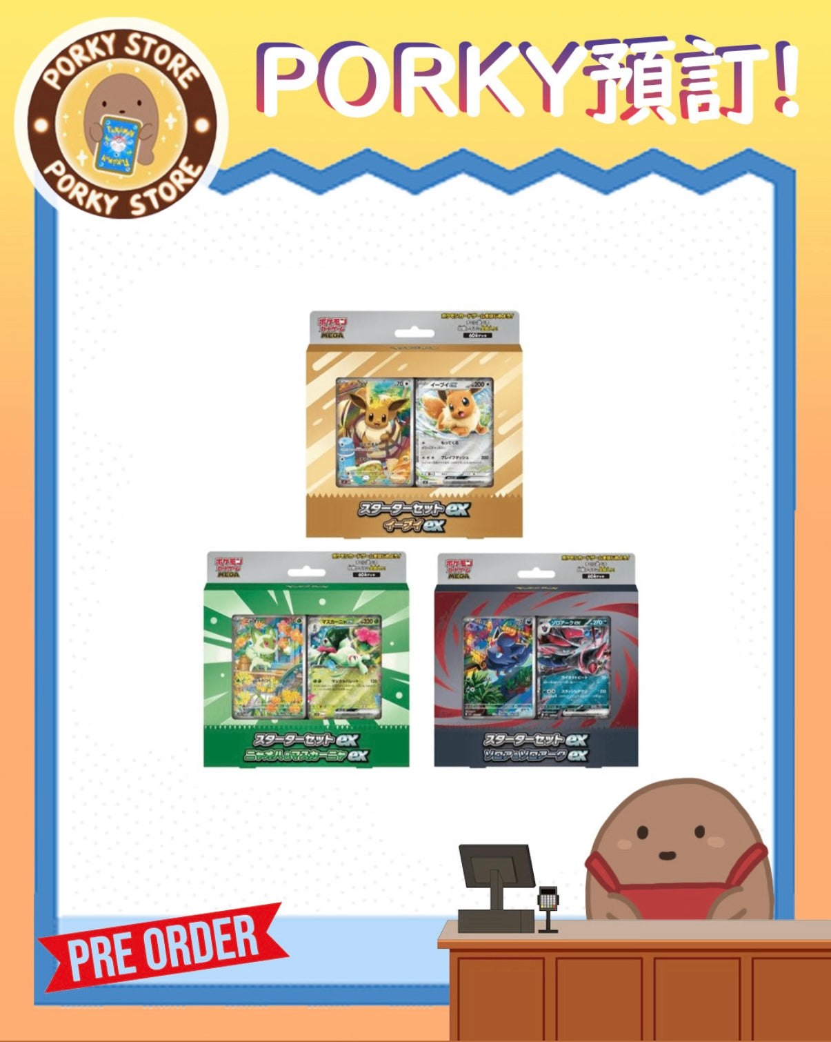[預訂］MEGA Starter Set ex