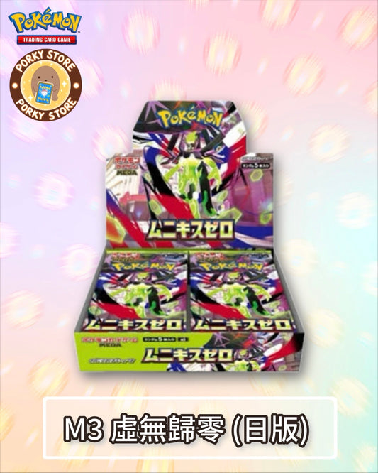 M3虛無歸零 (日版)