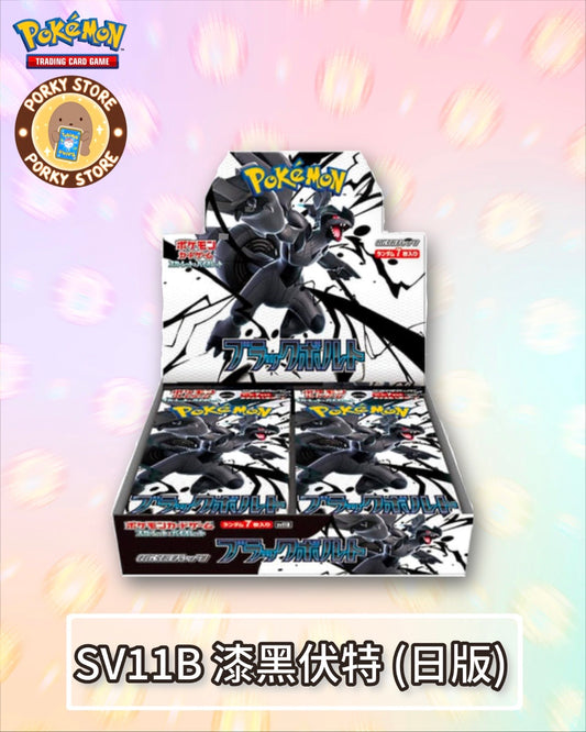 SV11B 漆黑伏特  (日版)