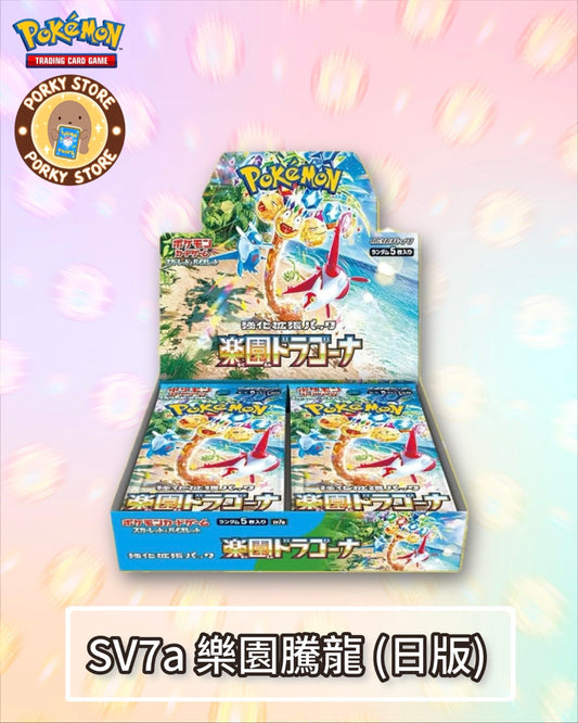 SV7a 樂園騰龍 (日版)