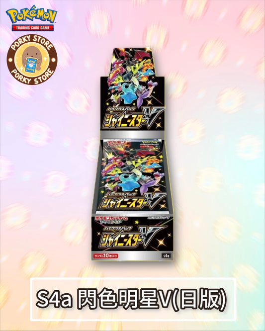 S4a  閃色明星 V (日版)