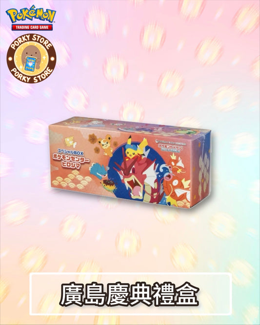 寶可夢中心 廣島慶典禮盒