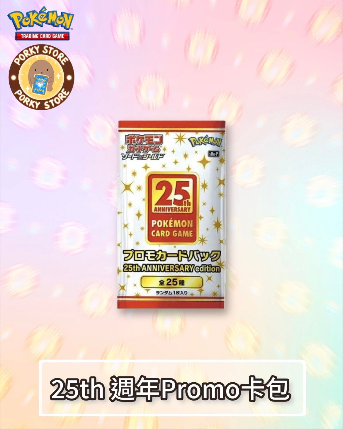 25th週年Promo卡包