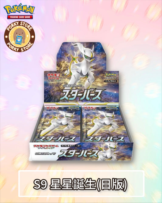 S9 星星誕生(日版)