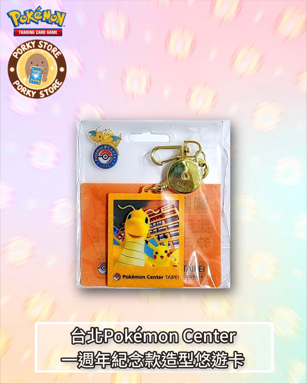 台北Pokémon Center 一週年紀念造型悠遊卡