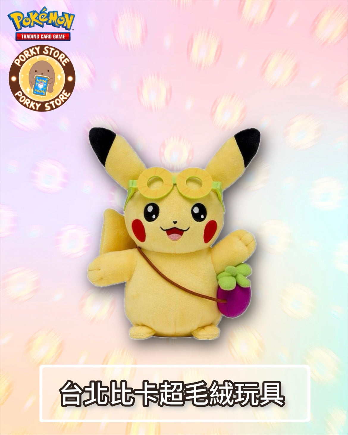 台北Pokémon Center 比卡超毛絨玩具￼