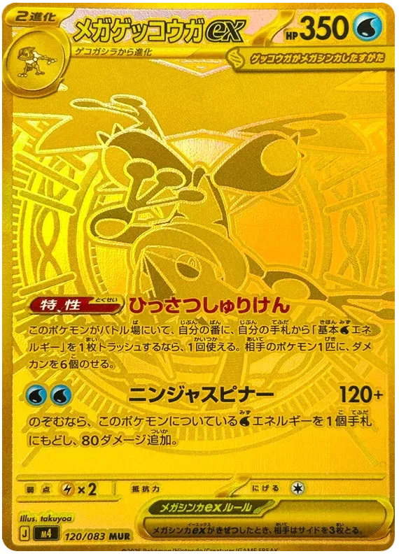 M4 120/083 メガゲッコウガex MUR