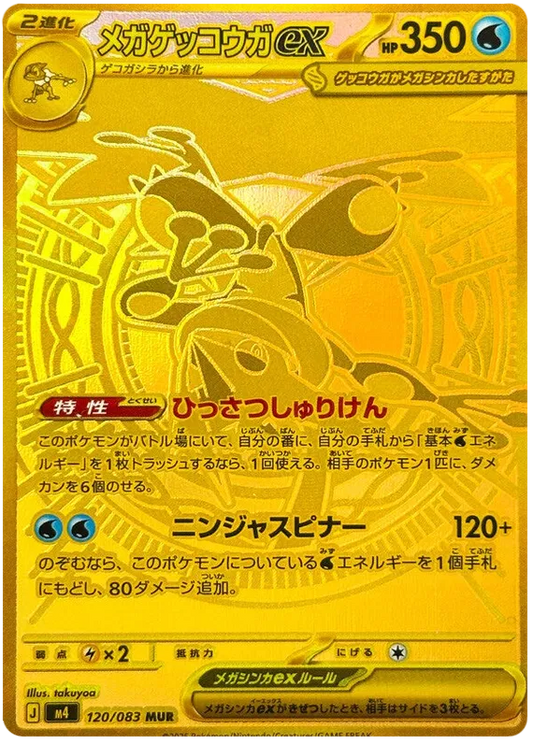 M4 120/083 メガゲッコウガex MUR
