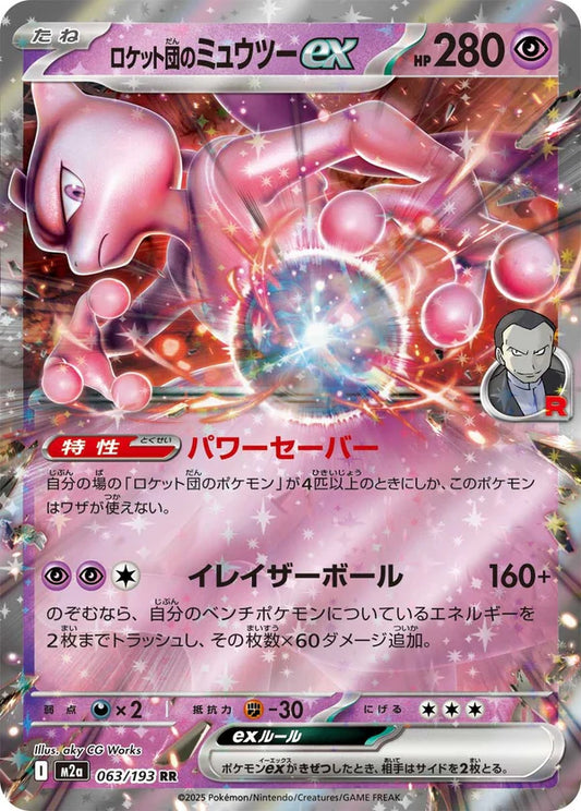 M2a 063/193 ロケット団のミュウツー 火箭隊的超夢 ex RR