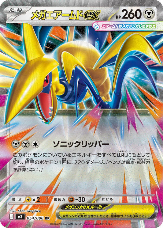 M3 054/080 メガエアームド ex RR
