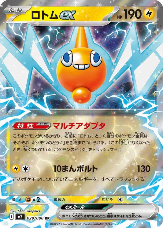 M2 029/080 ロトムex RR