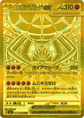 M3 117/080 メガジガルデex MUR