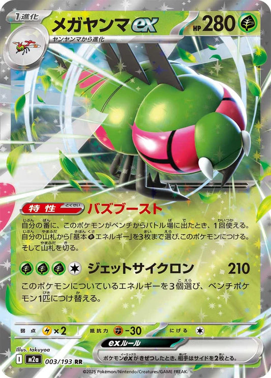 M2a 003/193 メガヤンマ 遠古巨蜓 ex RR