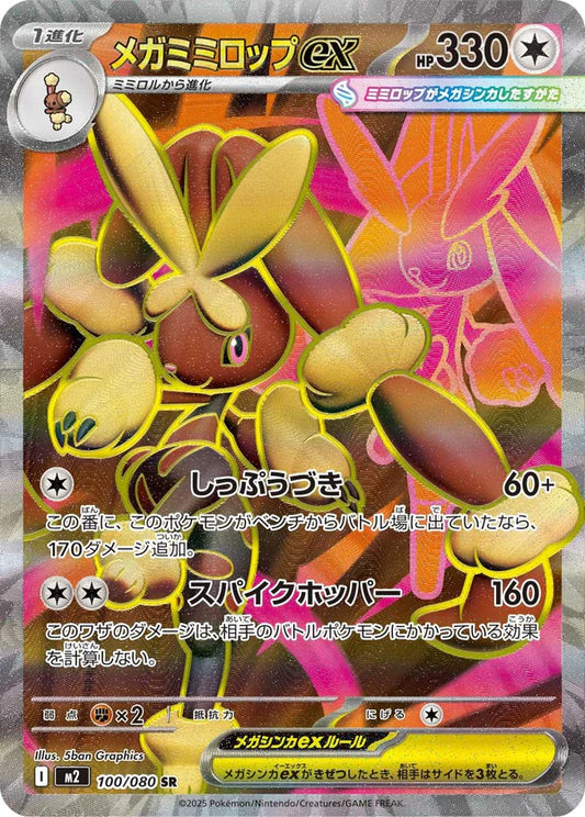 M2 100/080 メガミミロップex SR